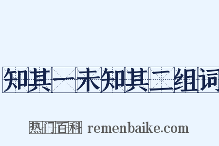 知其一未知其二组词是什么意思的图片